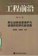 工程前沿 第8卷 野生动物资源保护与疫病防控研究新进展