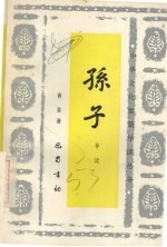 孙子导读