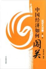 凤凰卫视·世纪大讲堂 第18辑 中国经济如何闯关