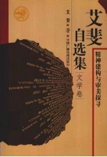 艾斐自选集 文学卷 精神建构与审美探寻