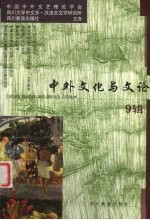 中外文化与文论 9