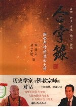 合掌录 阎崇年对话星云大师