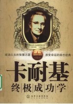 卡耐基终极成功学