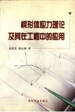 楔形体应力理论及其在工程中的应用
