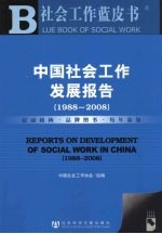 中国社会工作发展报告 1988-2008