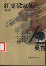 红高粱家族 上