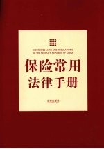 保险常用法律手册