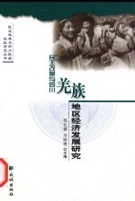 民主改革与四川羌族地区经济发展研究