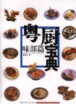 粤厨宝典 味部篇
