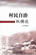 村民自治纵横谈