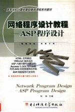 网络程序设计教程 ASP程序设计