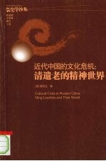 近代中国的文化危机 清遗老的精神世界