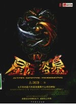星际盗墓 4