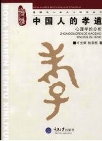 中国人的孝道 心理学的分析