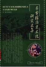 布努瑶历史文化研究文集