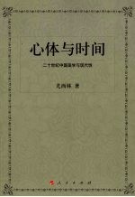 心体与时间 二十世纪中国美学与现代性