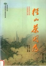 径山茶图考 茶圣著经其地 日本茶道之源