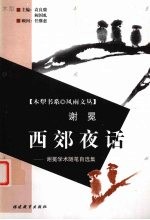 西郊夜话 谢冕学术随笔自选集