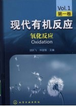 现代有机反应:第一卷·氧化反应