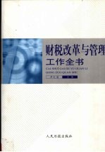 财税改革与管理工作全书 下
