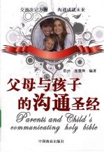 父母与孩子的沟通圣经