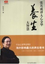 养生大智慧 张其成讲太乙金华