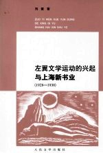 左翼文学运动的兴起与上海新书业 1928-1930