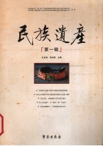 民族遗产 第1辑