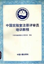 中国实验室注册评审员培训教程