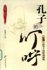 孔子的叮咛 《论语》指导下的职场修炼