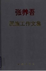 张养吾民族工作文集