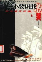不要说我想哭 警察你为谁在流血