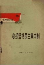 必须坚持民主集中制