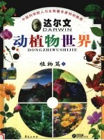 达尔文动植物世界 1 植物篇 上