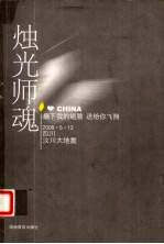 烛光师魂
