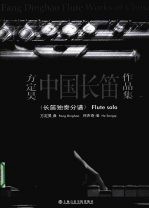 方定昊中国长笛作品集 长笛独奏分谱