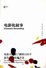 电影化叙事 电影人必须了解的100个最有力的电影手法