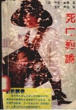死亡约请