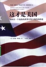 这才是美国:如何在一个危险的世界中坚守我们的价值