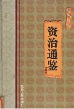 新编白话资治通鉴 第1卷