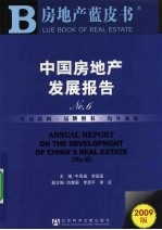 中国房地产发展报告 6
