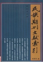 民族期刊文献索引