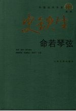 命若琴弦