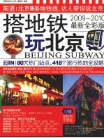 搭地铁玩北京 2008-2009