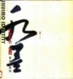 水墨本色 2002修为感知
