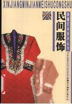 民间服饰