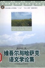 维吾尔与哈萨克语文学论集