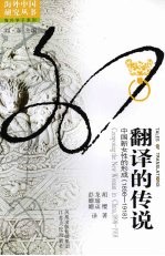 翻译的传说 中国新女性的形成:1898-1918