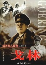 戈林 下 最新图文版