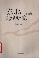东北民族研究 第1辑